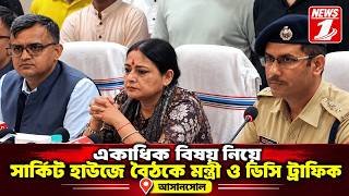 একাধিক বিষয় নিয়ে সার্কিট হাউজে বৈঠকে মন্ত্রী ও ডিসি ট্রাফিক