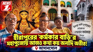 হীরাপুরের 'কর্মকার বাড়ি'র মহাপুজোয় আজও কথা কয় অনাদি অতীত!
