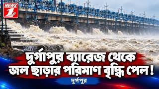 দুর্গাপুর ব্যারেজ থেকে জল ছাড়ার পরিমাণ বৃদ্ধি পেল