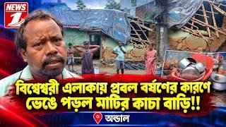 বিশ্বেশ্বরী এলাকায় প্রবল বর্ষণের কারণে ভেঙে পড়ল মাটির কাচা বাড়ি!!