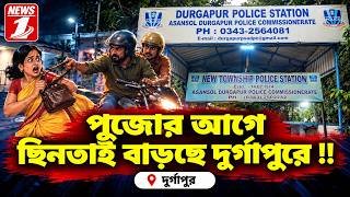 পুজোর আগে ছিনতাই বাড়ছে দুর্গাপুরে !!