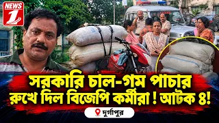 সরকারি চাল-গম পাচার রুখে দিল বিজেপি কর্মীরা ! আটক ৪ !